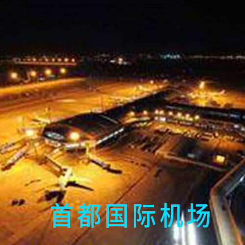 首都国际机场