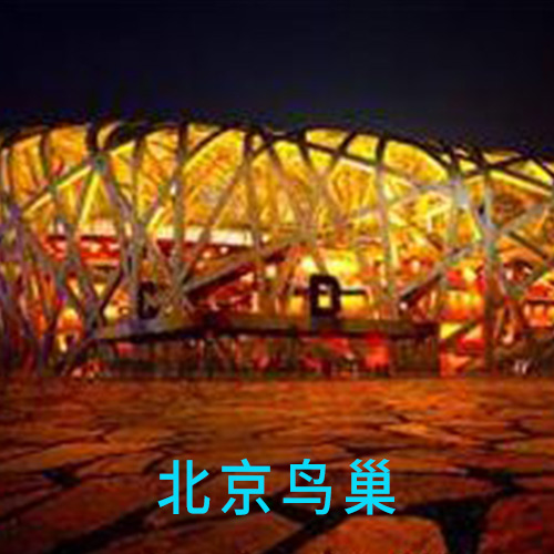 北京鸟巢